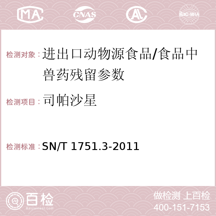 司帕沙星 进出口动物源性食品中喹诺酮类药物残留量的测定 第3部分：高效液相色谱法/SN/T 1751.3-2011