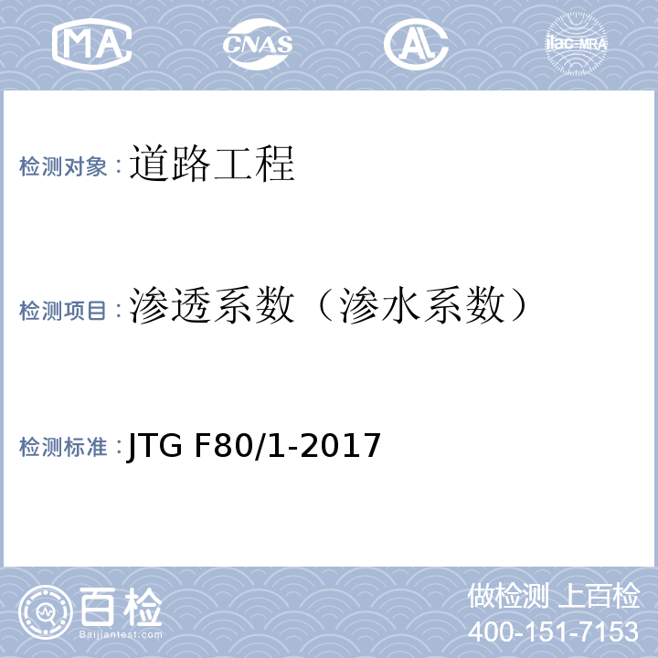 渗透系数（渗水系数） 公路工程质量检验评定标准 第一册 土建工程 JTG F80/1-2017