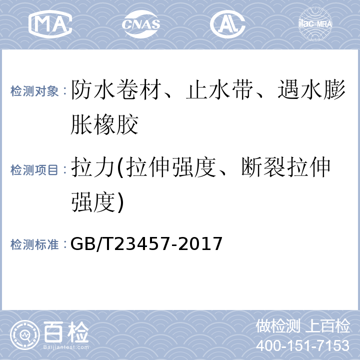 拉力(拉伸强度、断裂拉伸强度) 预铺防水卷材GB/T23457-2017