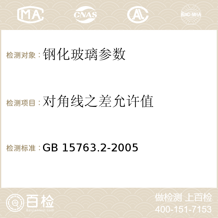 对角线之差允许值 GB 15763.2-2005建筑用安全玻璃 第2部分：钢化玻璃