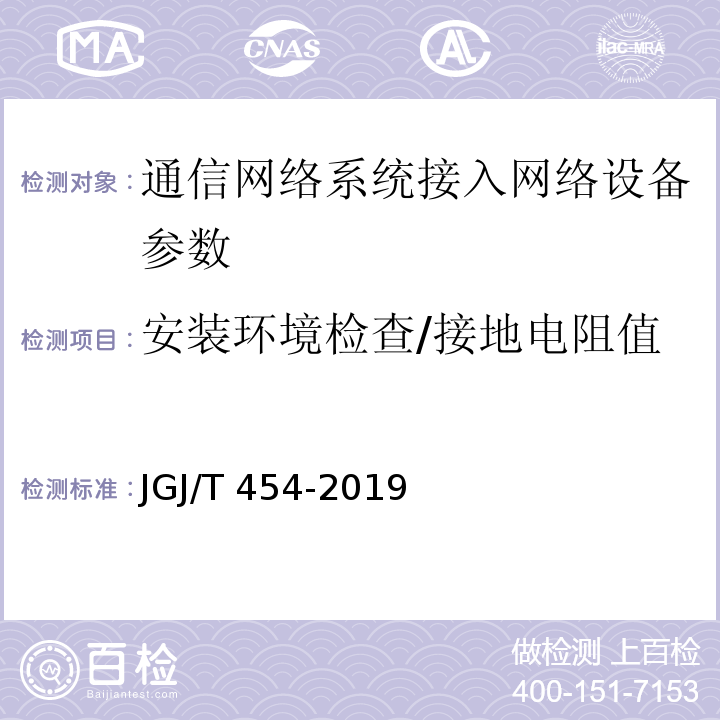 安装环境检查/接地电阻值 智能建筑工程质量检测标准 JGJ/T 454-2019