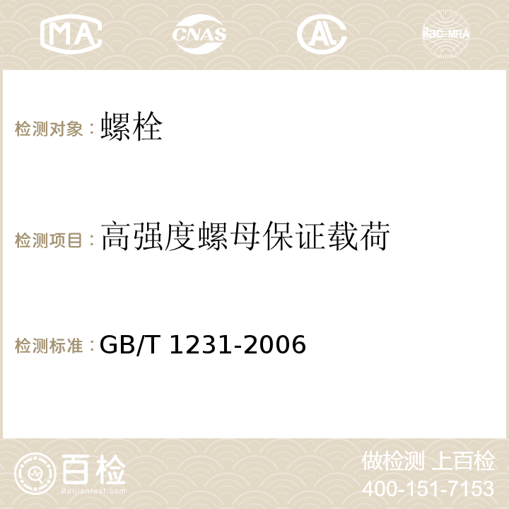 高强度螺母保证载荷 钢结构用高强度大六角头螺栓、大六角螺母、垫圈技术条件 GB/T 1231-2006