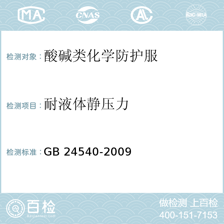 耐液体静压力 防护服装 酸碱类化学品防护服GB 24540-2009