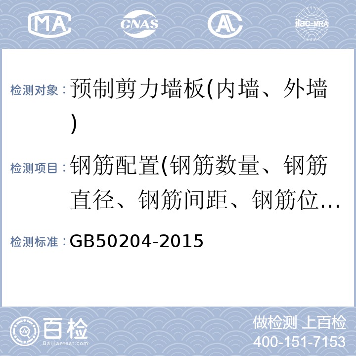 钢筋配置(钢筋数量、钢筋直径、钢筋间距、钢筋位置、钢筋保护层厚度) 混凝土结构工程施工质量验收规范GB50204-2015