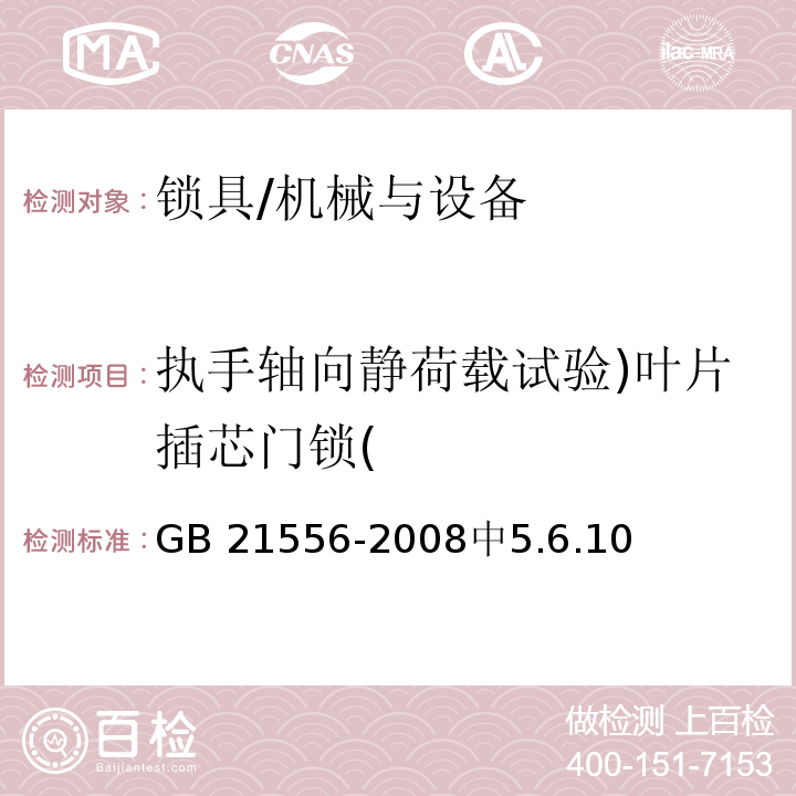 执手轴向静荷载试验)叶片插芯门锁( 锁具安全通用技术条件 /GB 21556-2008中5.6.10