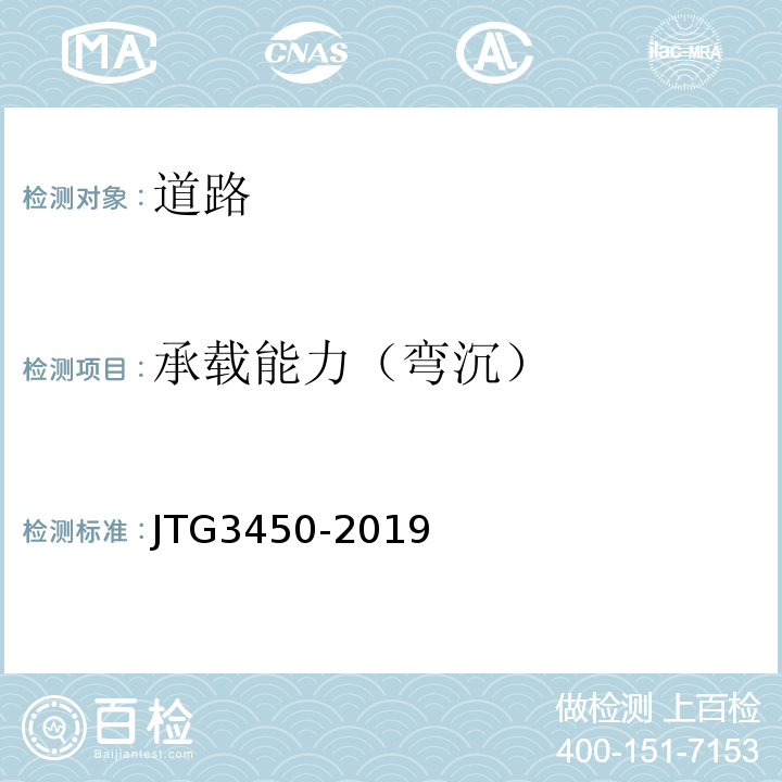 承载能力（弯沉） 公路路基路面现场测试规程 JTG3450-2019