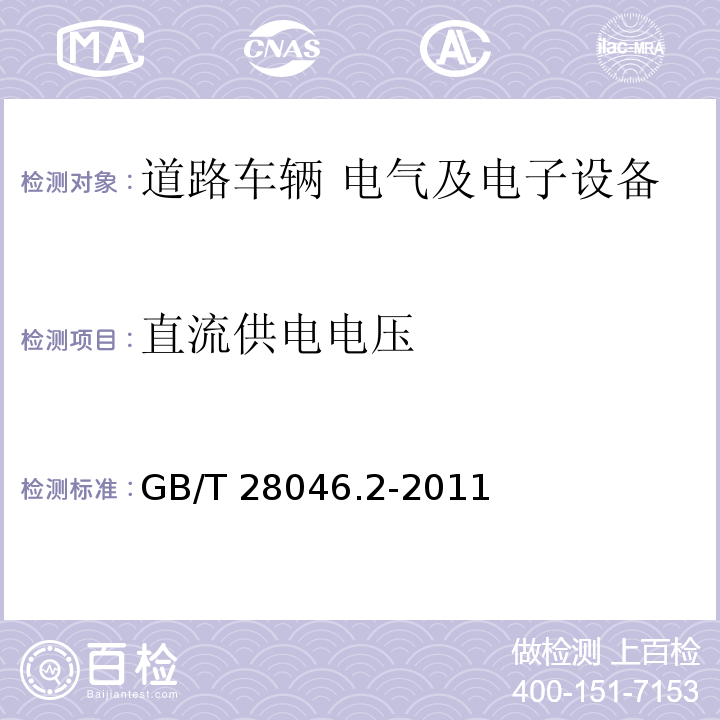 直流供电电压 道路车辆 电气及电子设备的环境条件和试验 第2部分：电气负荷GB/T 28046.2-2011