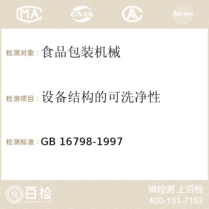 设备结构的可洗净性 食品机械安全卫生 GB 16798-1997