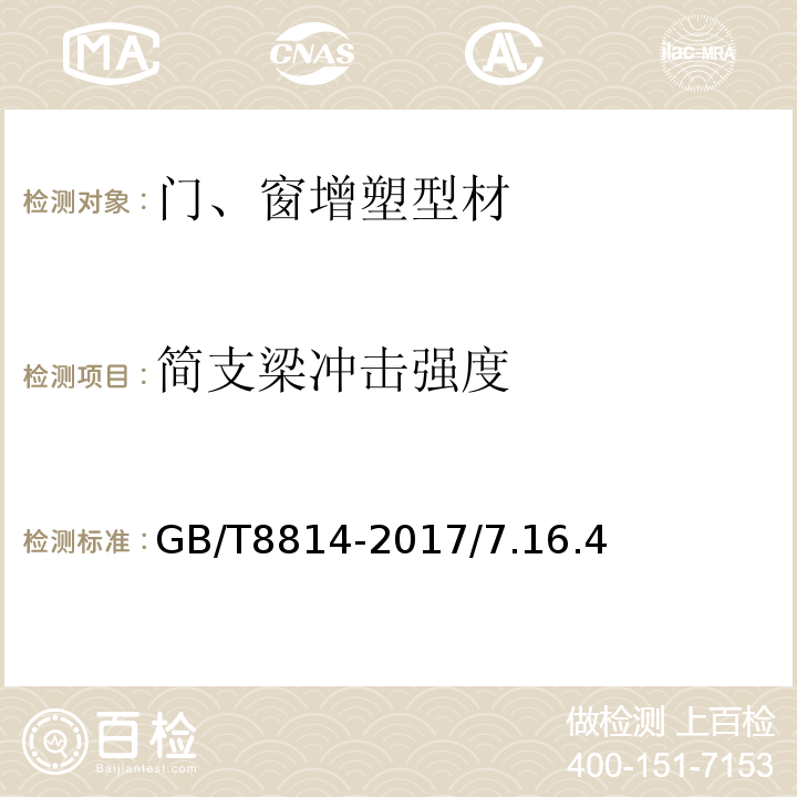 简支梁冲击强度 门窗用未增塑聚氯乙烯（PVC-U）型材GB/T8814-2017/7.16.4