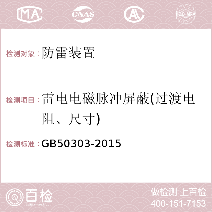 雷电电磁脉冲屏蔽(过渡电阻、尺寸) 建筑电气工程施工质量验收规范 GB50303-2015
