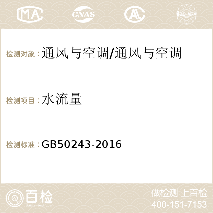 水流量 通风与空调工程施工质量验收规范/GB50243-2016