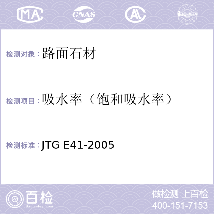 吸水率（饱和吸水率） 公路工程岩石试验规程 JTG E41-2005