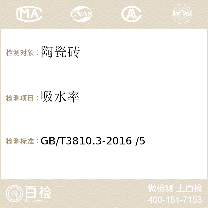 吸水率 陶瓷砖试验方法第3部分：吸水率、 显气孔率、表观相对密度和容重的测定 GB/T3810.3-2016 /5