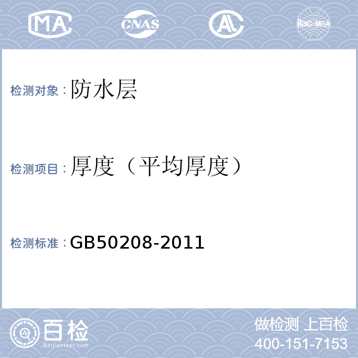 厚度（平均厚度） 地下防水工程质量验收规范 GB50208-2011