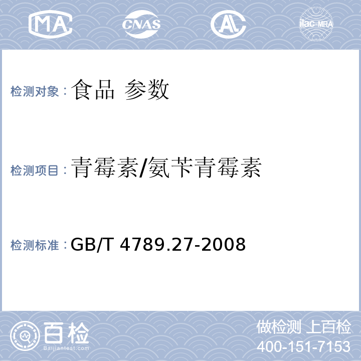 青霉素/氨苄青霉素 食品卫生微生物学检验 鲜乳中抗生素残留检验 GB/T 4789.27-2008