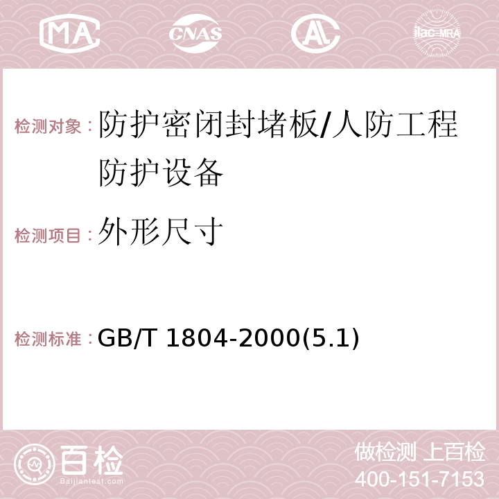 外形尺寸 未注公差的线性和角度尺寸的公差 /GB/T 1804-2000(5.1)