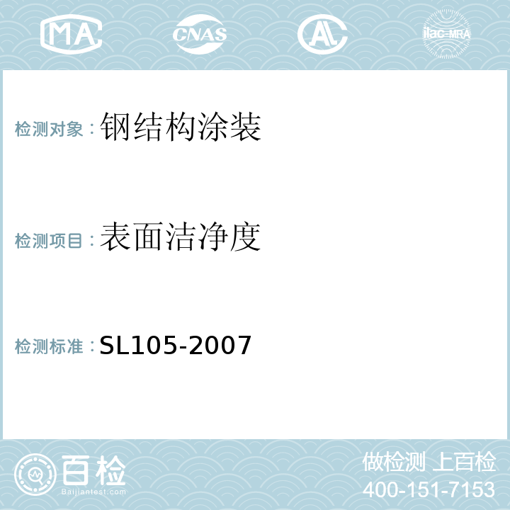 表面洁净度 水工金属结构防腐蚀规范 SL105-2007