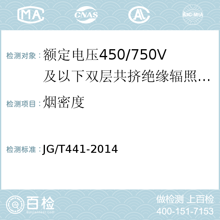 烟密度 额定电压450/750V及以下双层共挤绝缘辐照交联无卤低烟阻燃电线JG/T441-2014