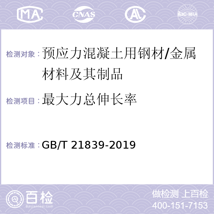 最大力总伸长率 预应力混凝土用钢材试验方法 /GB/T 21839-2019