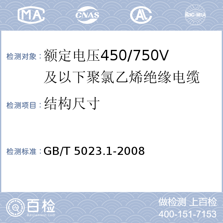 结构尺寸 额定电压450/750V及以下聚氯乙烯绝缘电缆 第1部分: 一般要求GB/T 5023.1-2008