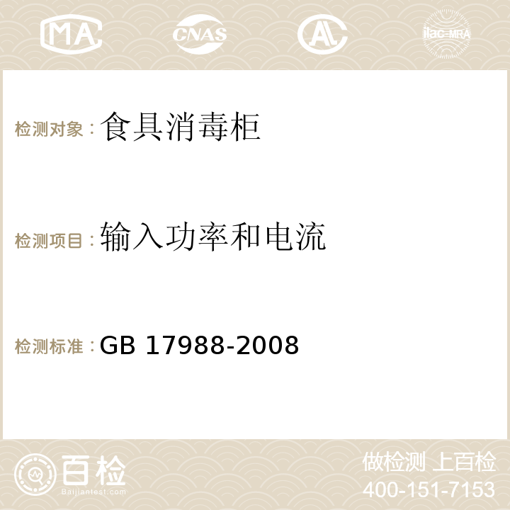 输入功率和电流 食具消毒柜安全和卫生要求GB 17988-2008