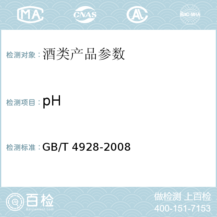 pH 啤酒分析方法 GB/T 4928-2008
