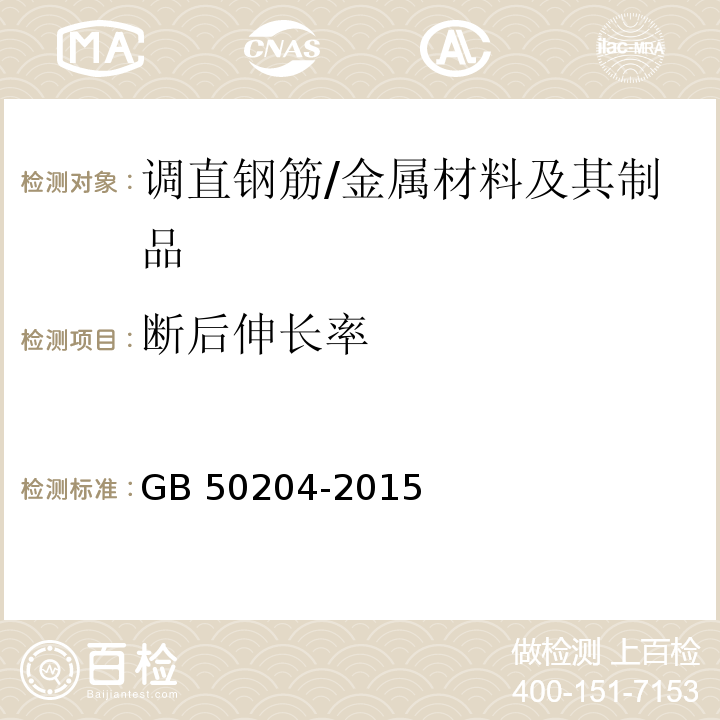 断后伸长率 混凝土结构工程施工质量验收规范 /GB 50204-2015