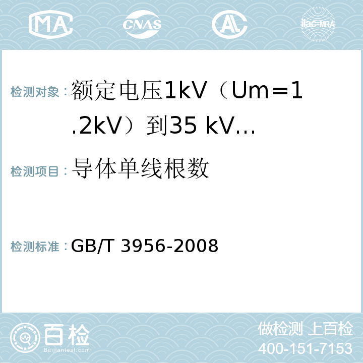 导体单线根数 电缆的导体 GB/T 3956-2008（5.3）