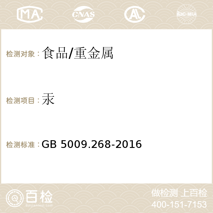 汞 食品安全国家标准 食品中多元素的测定/GB 5009.268-2016