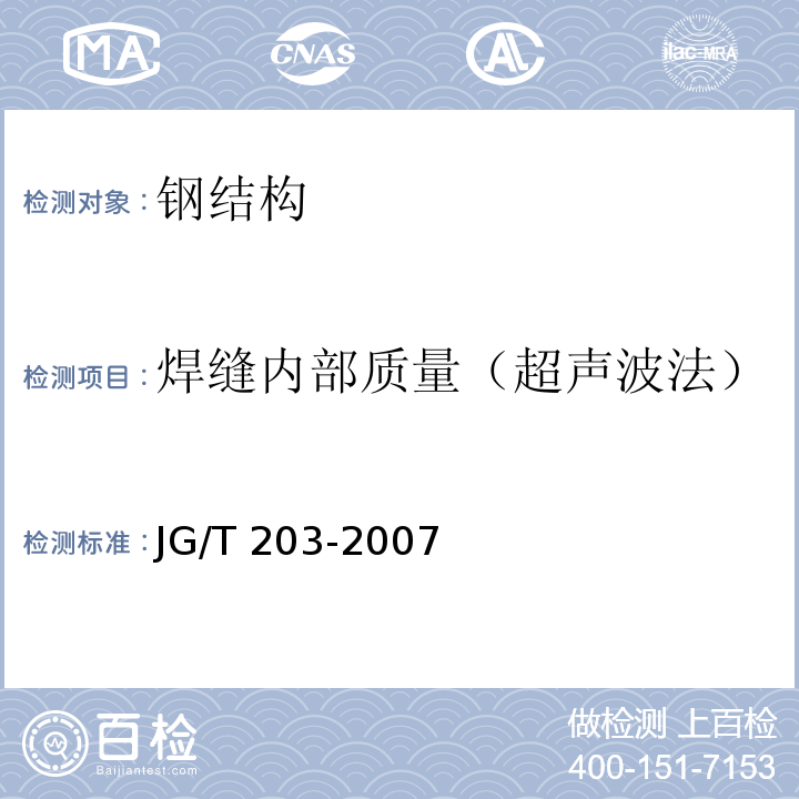 焊缝内部质量（超声波法） 钢结构超声波探伤及质量分级方法 JG/T 203-2007