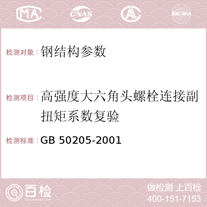 高强度大六角头螺栓连接副扭矩系数复验 钢结构工程施工质量验收规范 GB 50205-2001