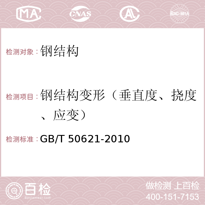 钢结构变形（垂直度、挠度、应变） GB/T 50621-2010 钢结构现场检测技术标准(附条文说明)