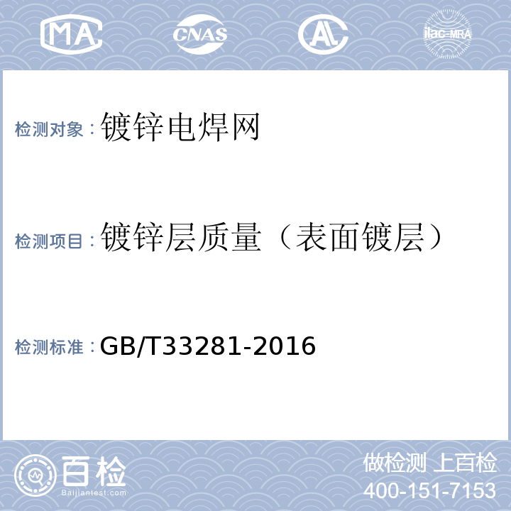 镀锌层质量（表面镀层） GB/T 33281-2016 镀锌电焊网