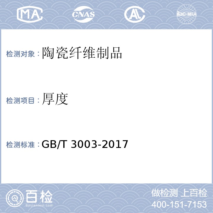 厚度 耐火材料陶瓷纤维及制品 GB/T 3003-2017