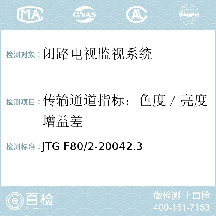 传输通道指标：色度／亮度增益差 JTG F80/2-2004 公路工程质量检验评定标准 第二册 机电工程(附条文说明)