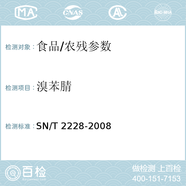 溴苯腈 进出口食品中31种酸性除草剂残留量的检测方法 气相色谱-质谱法/SN/T 2228-2008