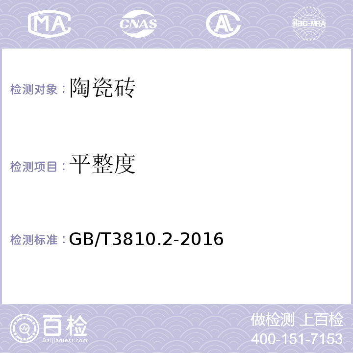 平整度 陶瓷砖试验方法 第2部分：陶瓷砖试验方法 第2部分：尺寸和表面质量的检验 GB/T3810.2-2016