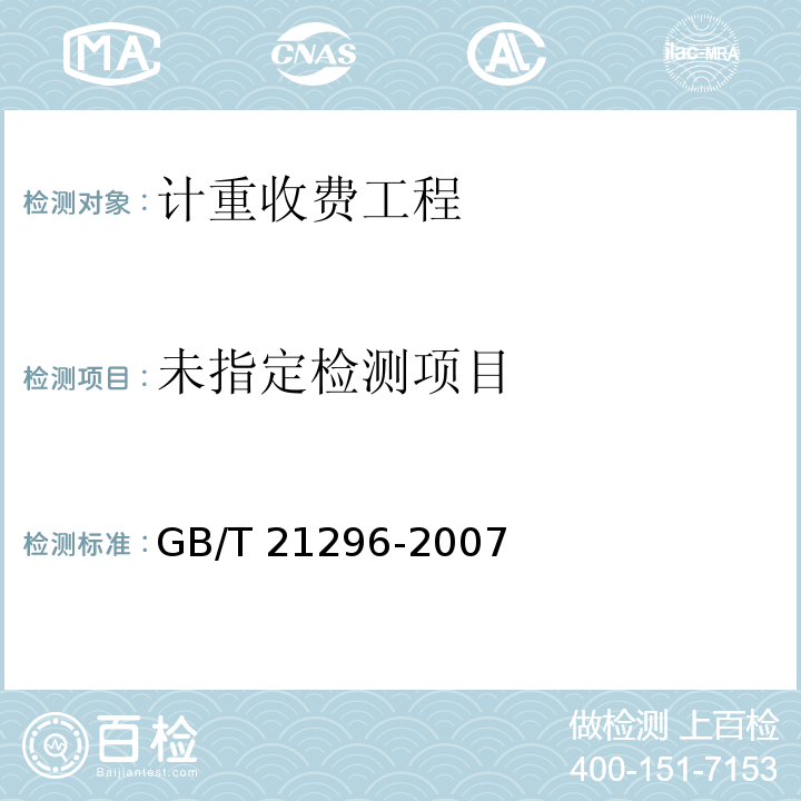 动态公路车辆自动衡器GB/T 21296-2007