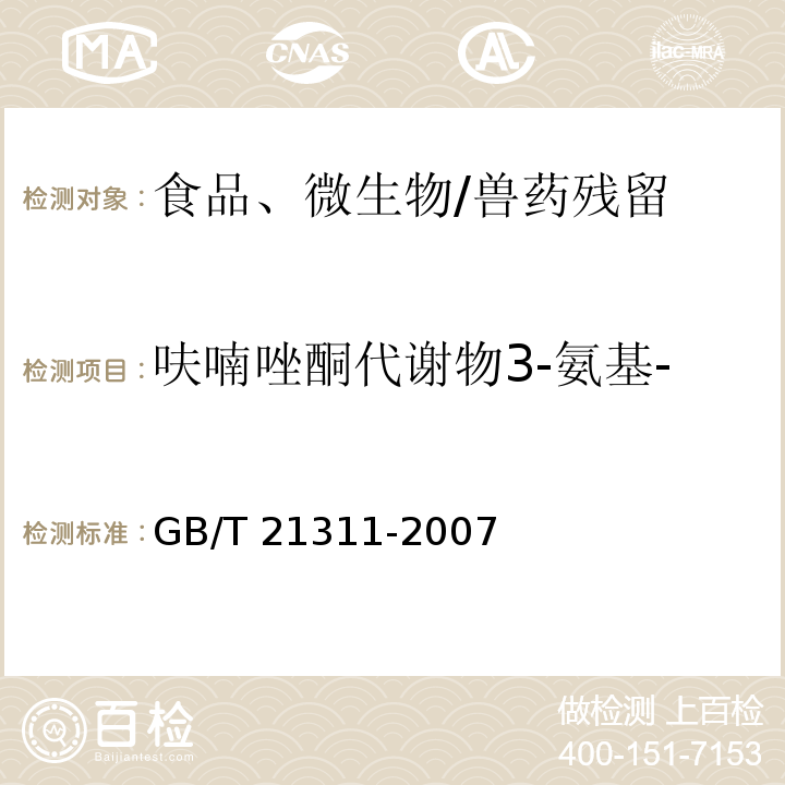 呋喃唑酮代谢物3-氨基-2-噁唑烷基酮（AOZ） 动物源性食品中硝基呋喃类药物代谢物残留量检测方法 高效液相色谱/串联质谱法