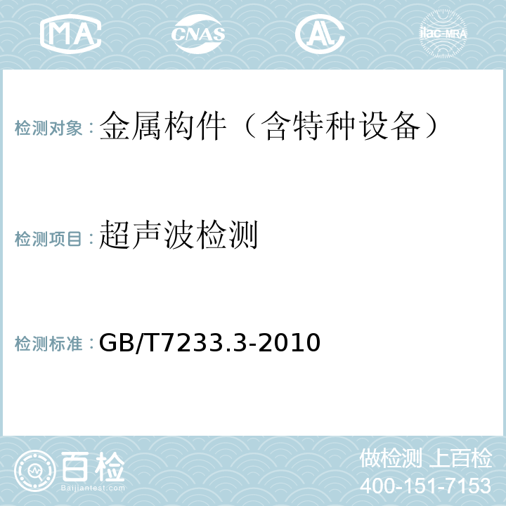 超声波检测 GB/T 7233.2-2023 铸钢件 超声检测 第2部分:高承压铸钢件