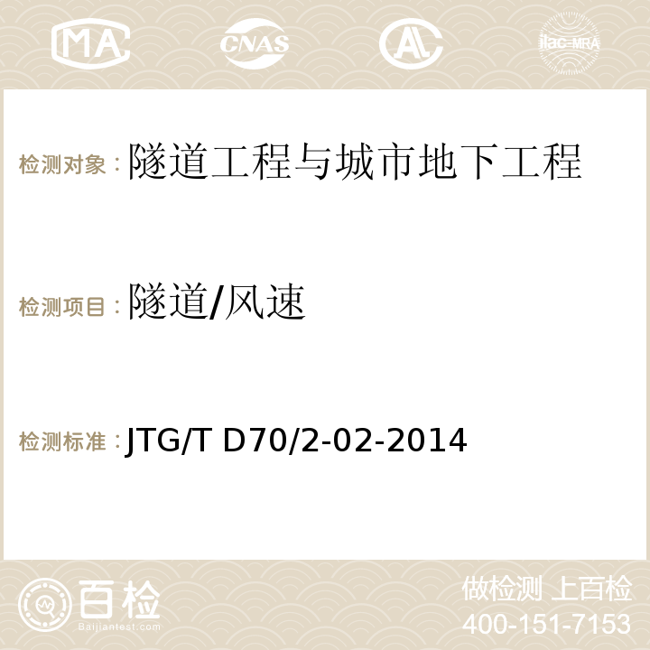 隧道/风速 JTG/T D70/2-02-2014 公路隧道通风设计细则