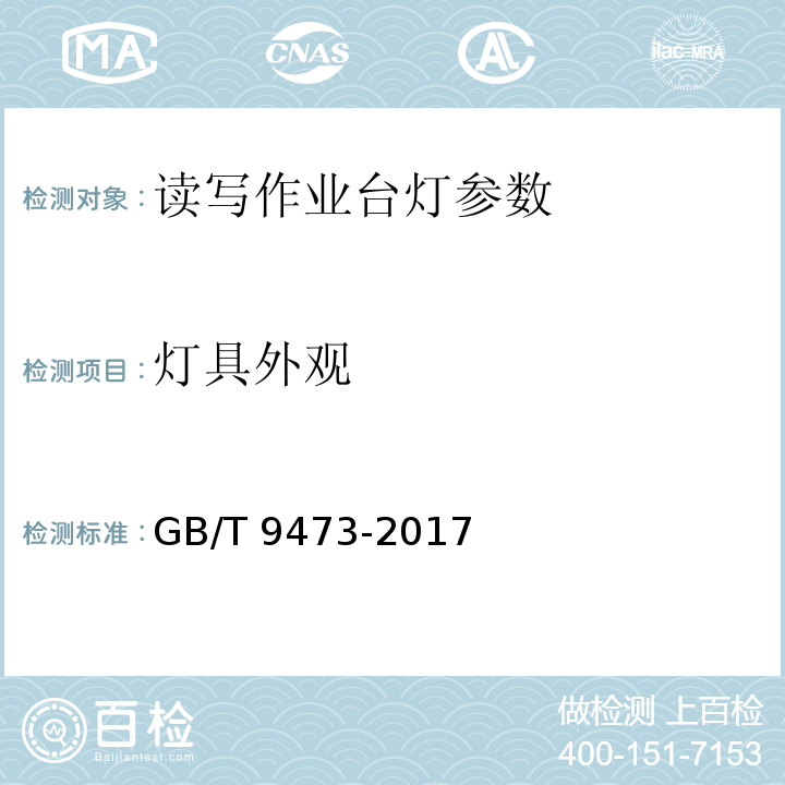 灯具外观 读写作业台灯性能要求 GB/T 9473-2017