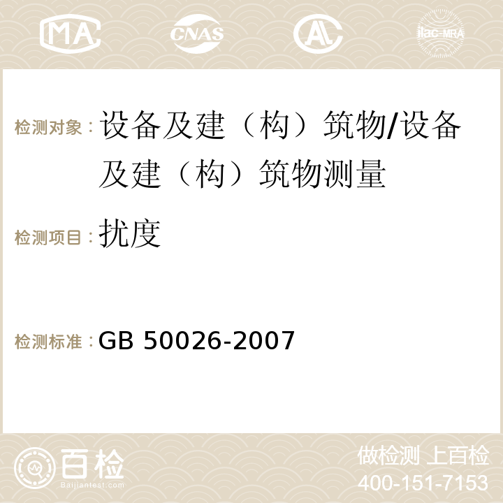 扰度 工程测量规范 （10.4）/GB 50026-2007