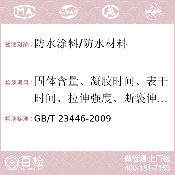 固体含量、凝胶时间、表干时间、拉伸强度、断裂伸长率、撕裂强度、低温弯折性、不透水性、粘结强度、吸水率、热处理、硬度 GB/T 23446-2009 喷涂聚脲防水涂料