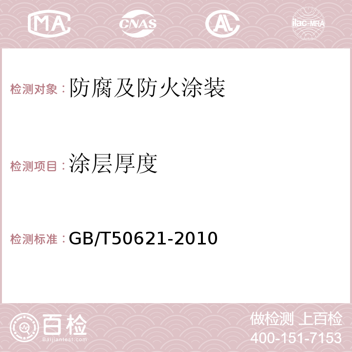 涂层厚度 钢结构现场检测技术标准 GB/T50621-2010、 钢结构防火涂料应用技术规范 CECS24:90