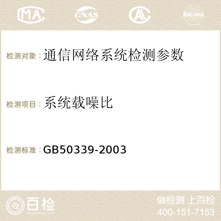 系統載噪比 智能建筑工程質量驗收規范 GB50339-2003、 智能建筑工程檢測規程 CECS182:2005