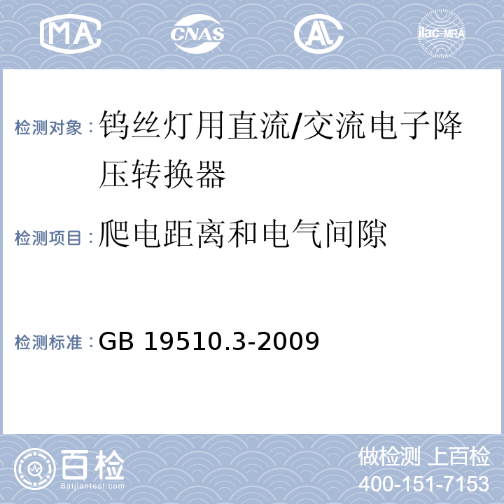 爬电距离和电气间隙 灯的控制装置 第3部分:钨丝灯用直流/交流电子降压转换器的特殊要求GB 19510.3-2009