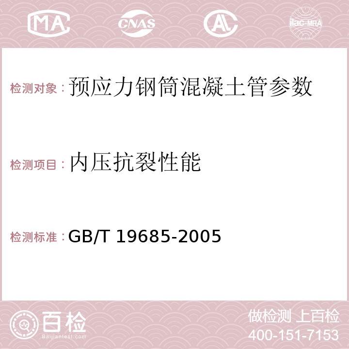 内压抗裂性能 GB/T 19685-2005 预应力钢筒混凝土管