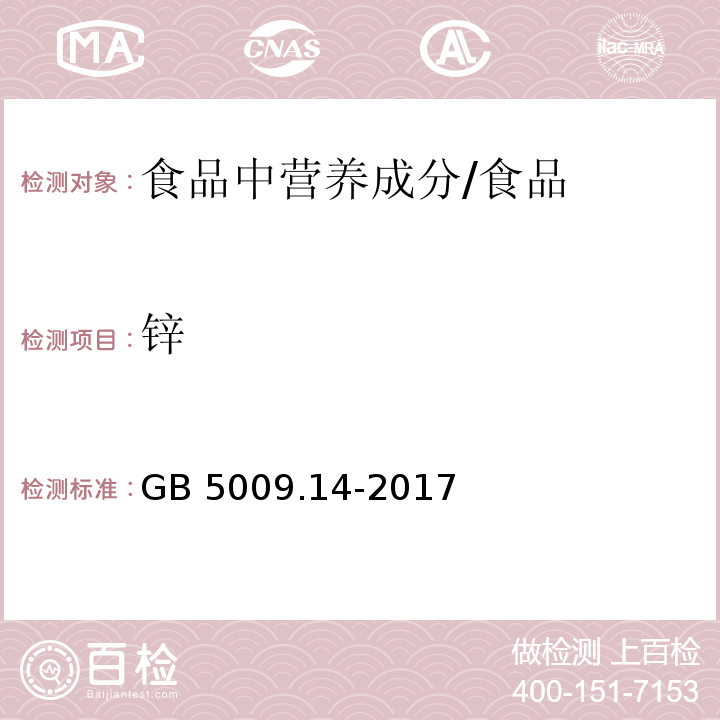 锌 食品安全国家标准 食品中锌的测定 /GB 5009.14-2017