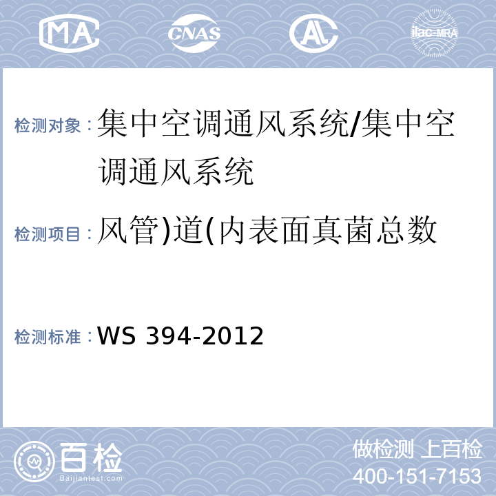 风管)道(内表面真菌总数 公共场所集中空调通风系统卫生规范 （附录I）/WS 394-2012